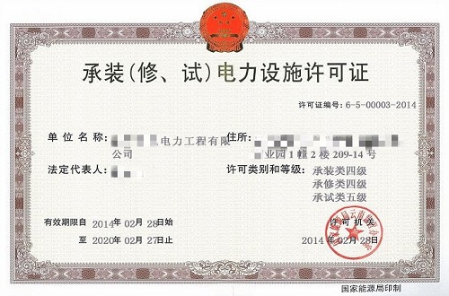 承装（修、试）电力设施许可证办理