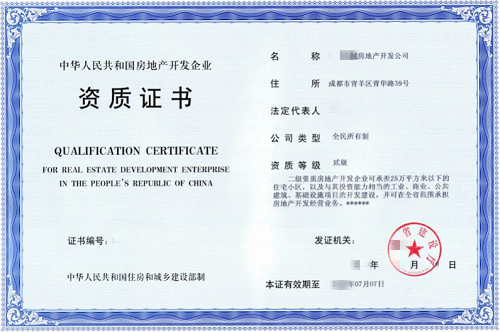 房地产开发企业二级资质延续