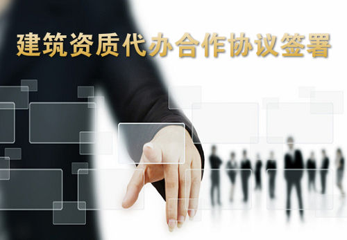 建筑资质代办协议签署需要考虑的重要因素
