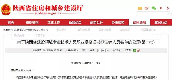 关于陕西省建设领域专业技术人员职业资格证书拟注销人员名单的公示