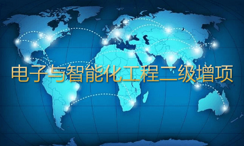 电子与智能化工程专业承包二级资质增项办理
