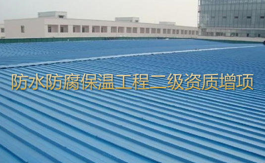 防水防腐保温工程专业承包二级增项