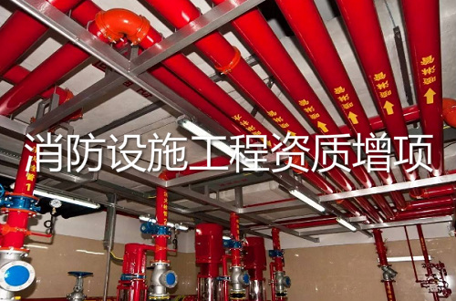 消防设施工程专业承包二级资质增项