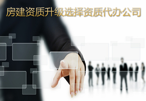 房建资质升级代办找哪家资质代办公司好