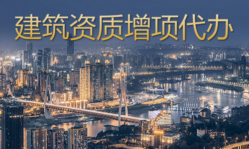 公路交通工程(公路安全设施)专业承包二级增项