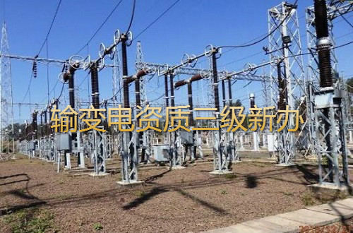 输变电工程专业承包三级资质新办
