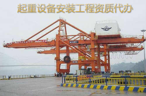起重设备安装工程专业承包三级资质办理