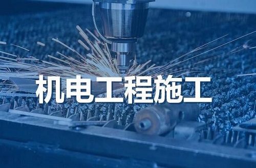 机电工程施工总承包三级资质办理