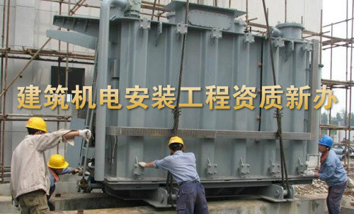 建筑机电安装工程专业承包三级资质新办