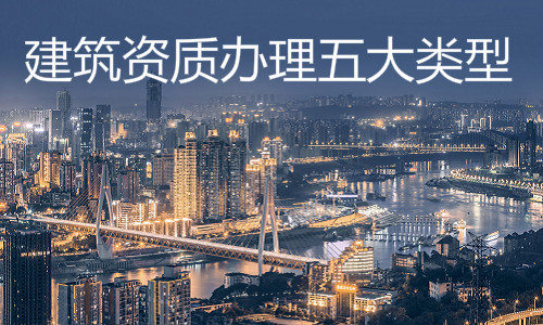 建筑资质办理分为哪几种，具体是怎么办理呢？