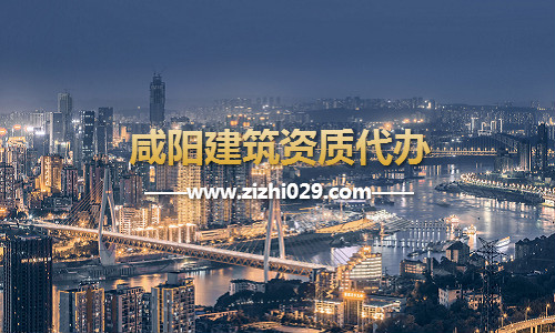 咸阳建筑资质代办