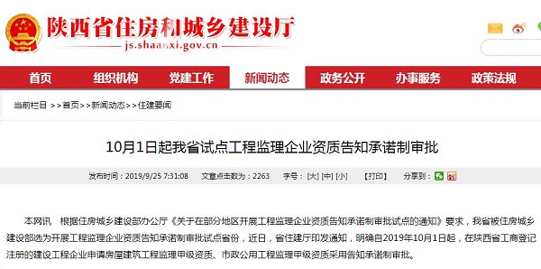 10月1日起我省试点工程监理企业资质告知承诺制审批