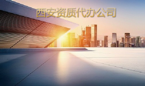 西安口碑好的建筑资质代办公司有哪几家