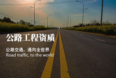 公路工程相关的建筑资质