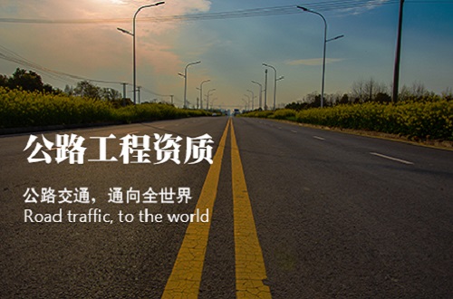 公路路面工程资质三级增项办理