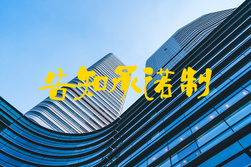 告知承诺制对于建筑资质办理的影响
