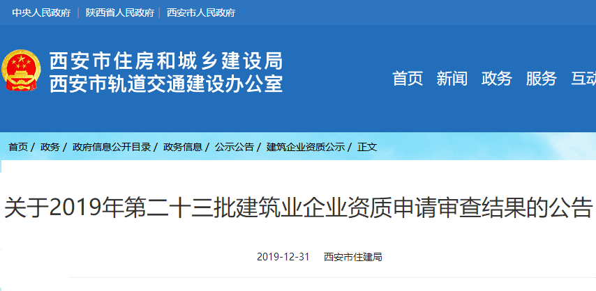关于2019年第二十三批建筑业企业资质申请审查结果的公告