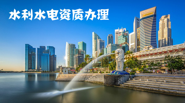 水利水电施工总承包三级资质增项