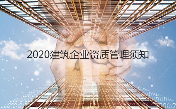 2020年企业办理建筑资质须知事项