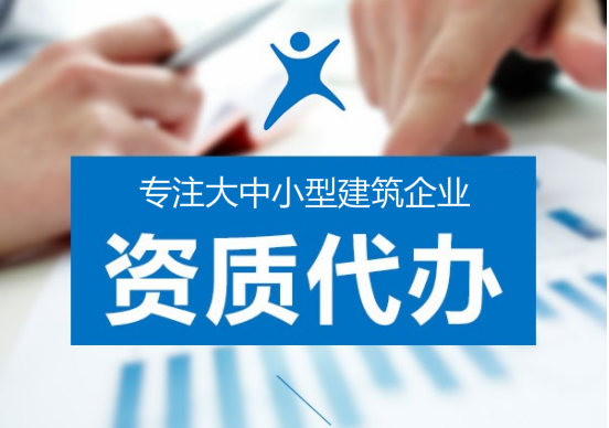 代办建筑企业资质