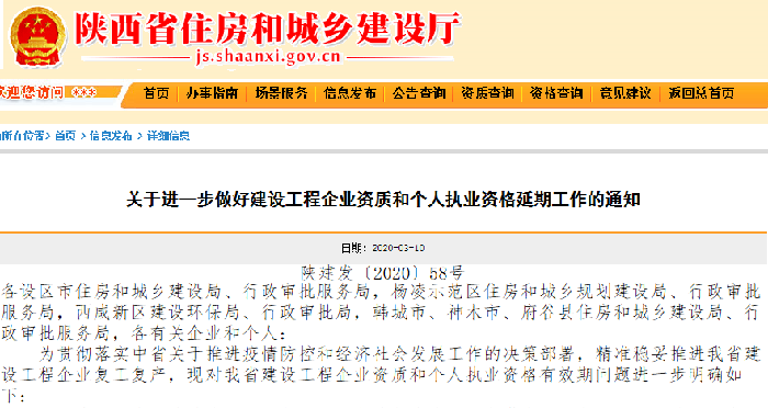 关于进一步做好建设工程企业资质和个人执业资格延期工作的通知
