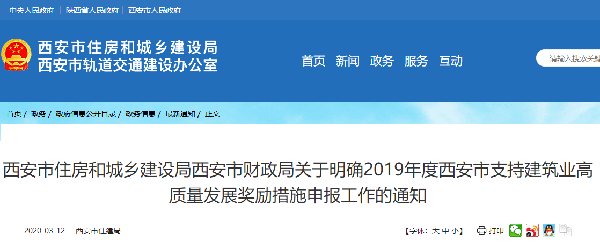 西安市住房和城乡建设局西安市财政局关于明确2019年度西安市支持建筑业高质量发展奖励措施申报工作的通知
