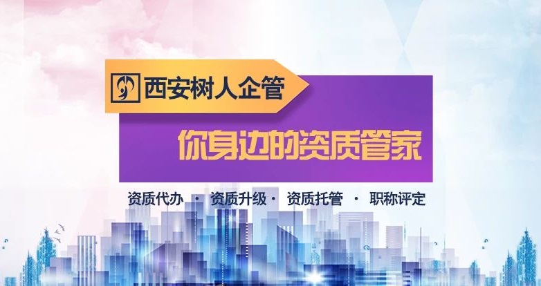 西安建筑资质办理的流程以及需要注意的事项