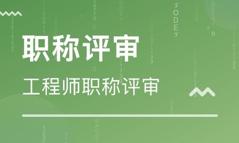 职称评审管理暂行规定
