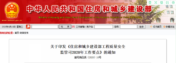 住房和城乡建设部工程质量安全监管司2020年工作要点