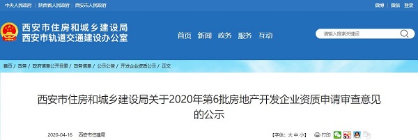 2020年第6批房地产开发企业资质申请结果公示