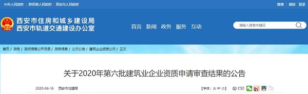 关于2020年第六批建筑业企业资质申请审查结果的公告
