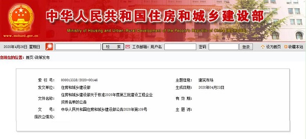 住房和城乡建设部关于核准2020年度第三批建设工程企业资质名单的公告