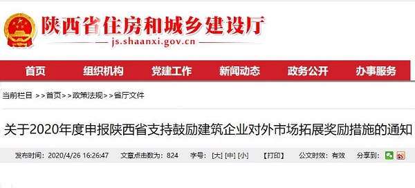 2020年度申报陕西省支持鼓励建筑企业对外市场拓展奖励措施