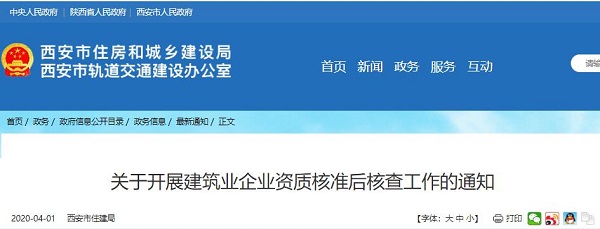 关于开展建筑业企业资质核准后核查工作的通知