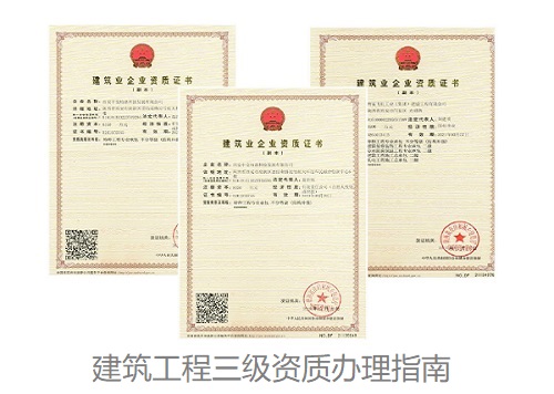 建筑工程三级资质办理