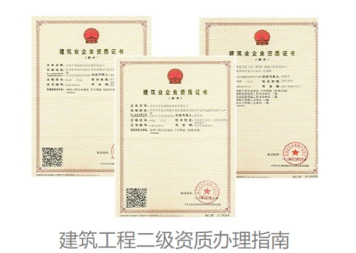 建筑工程二级资质办理:三升二