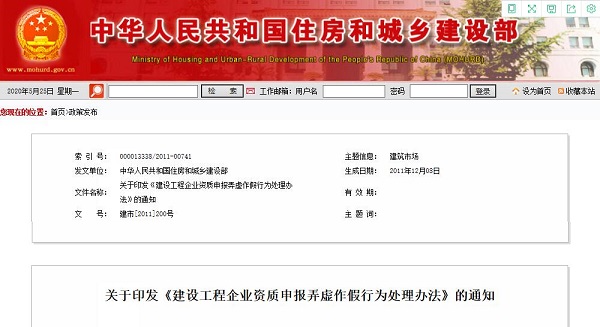 建设工程企业资质申报弄虚作假行为处理办法