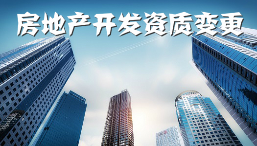 房地产开发企业资质证书变更材料清单