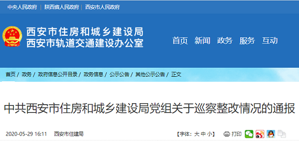 中共西安市住房和城乡建设局党组关于巡察整改情况的通报