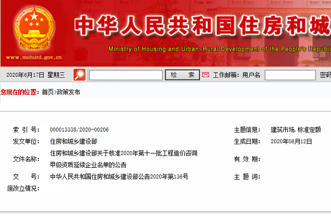 核准2020年第十一批工程造价咨询甲级资质延续企业名单的公告