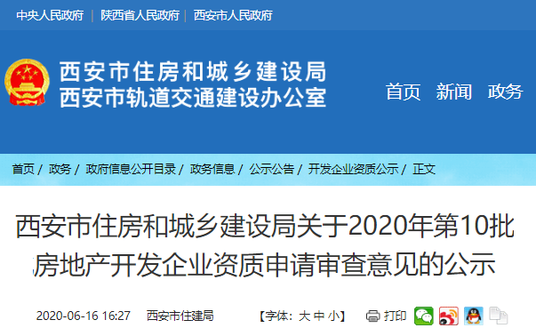 2020年第10批房地产开发企业资质公示