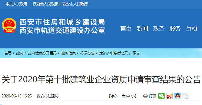 关于2020年第十批建筑业企业资质申请审查结果的公告