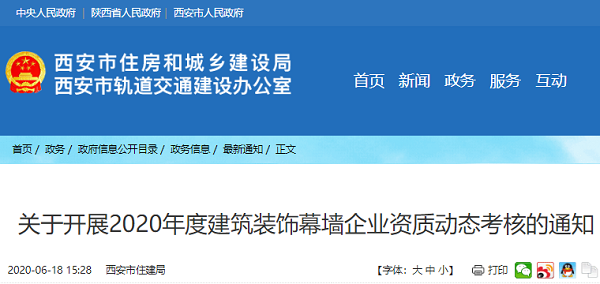 关于开展2020年度建筑装饰幕墙企业资质动态考核的通知