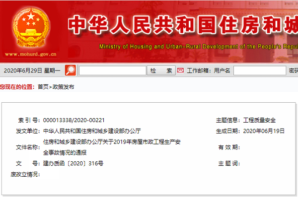 住房和城乡建设部办公厅关于2019年房屋市政工程生产安全事故情况的通报