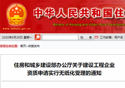 住建部关于建设工程企业资质申请实行无纸化受理的通知