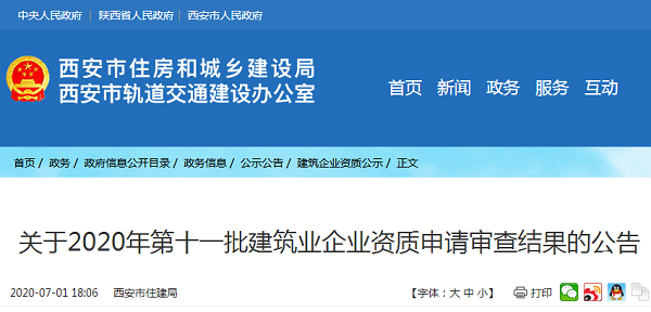 2020年第十一批建筑业企业资质申请审查结果