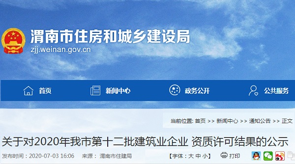 关于对2020年我市第十二批建筑业企业 资质许可结果的公示