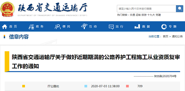 关于做好近期期满的公路养护工程施工从业资质复审工作的通知