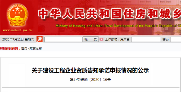 关于建设工程企业资质告知承诺申报情况的公示