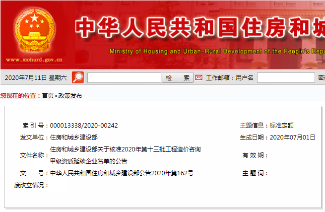 住房和城乡建设部关于核准2020年第十三批工程造价咨询甲级资质延续企业名单的公告